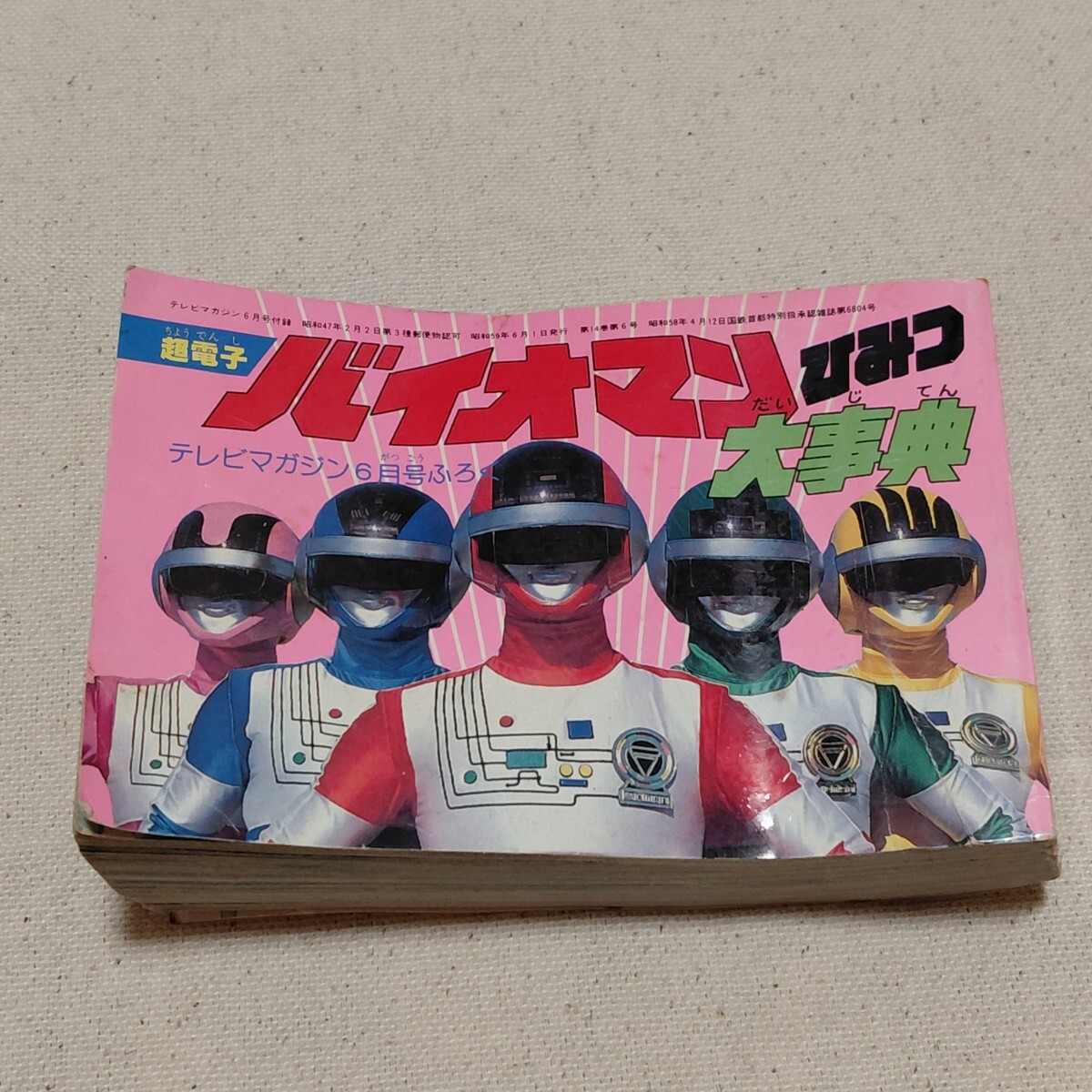 中古 セルDVD 『復刻！東映まんがまつり 1984年夏』 超電子