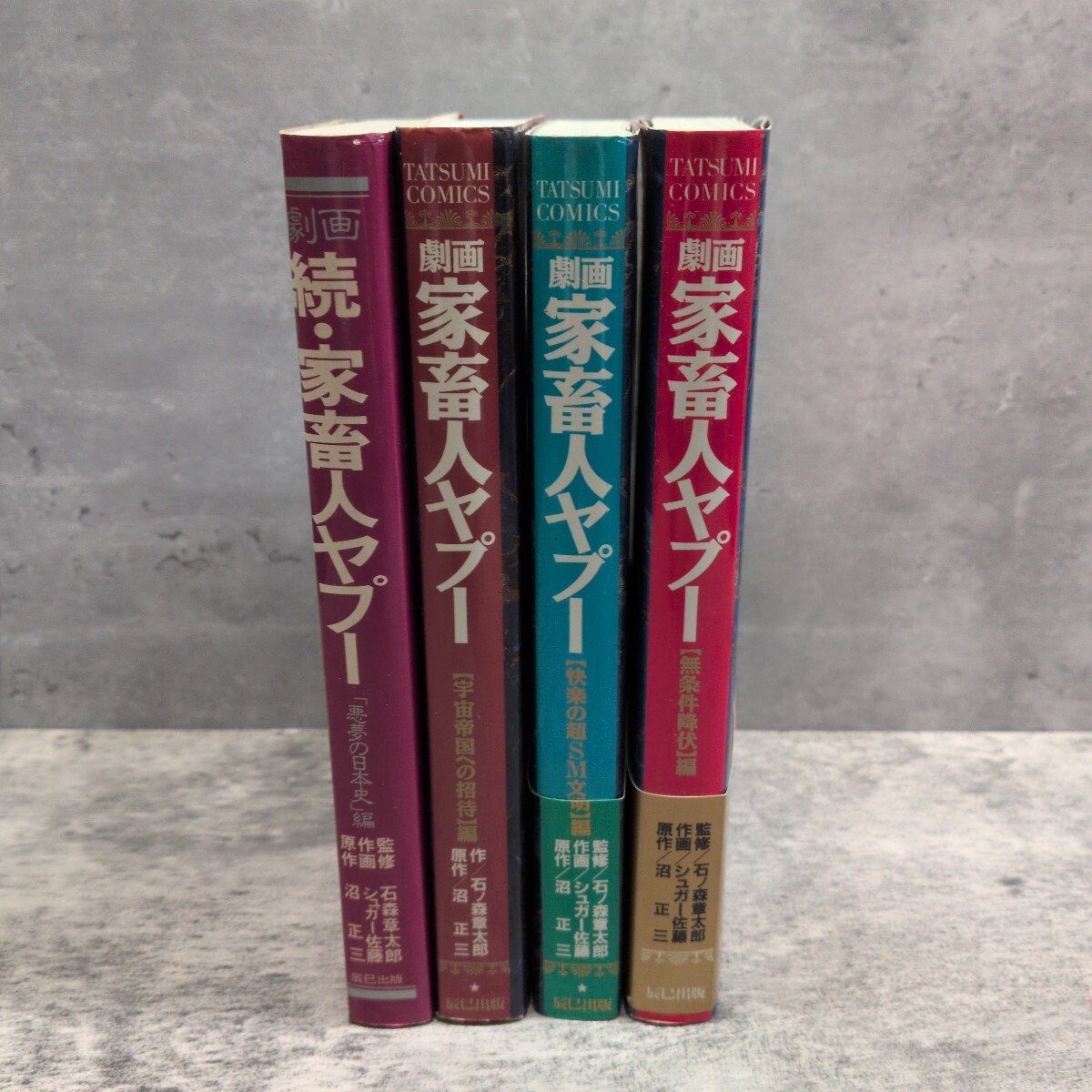 送料無料☆ほぼ初版☆劇画 家畜人ヤプー 全4巻完結セット☆沼正三/石森