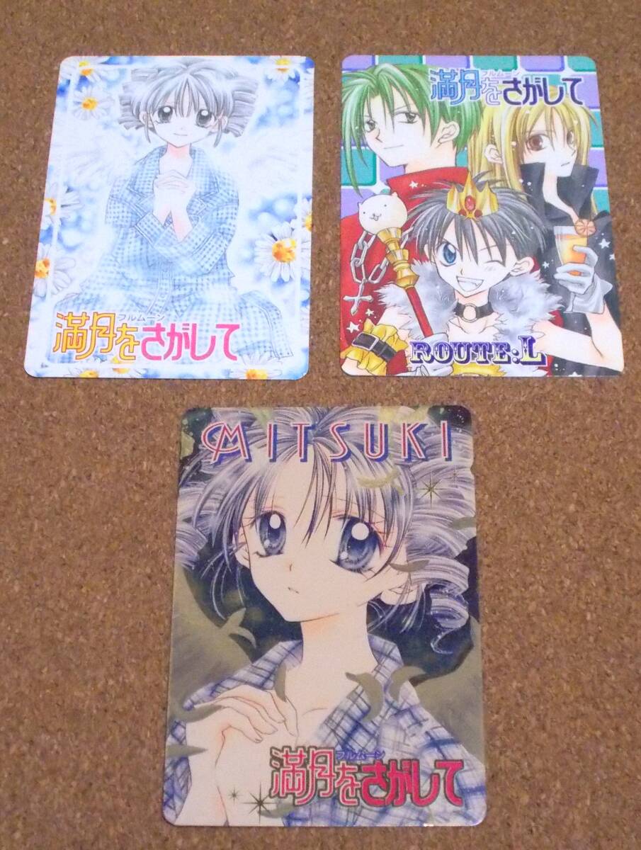 満月をさがして フルムーン 種村有菜 りぼん キャラクターカード 全サ