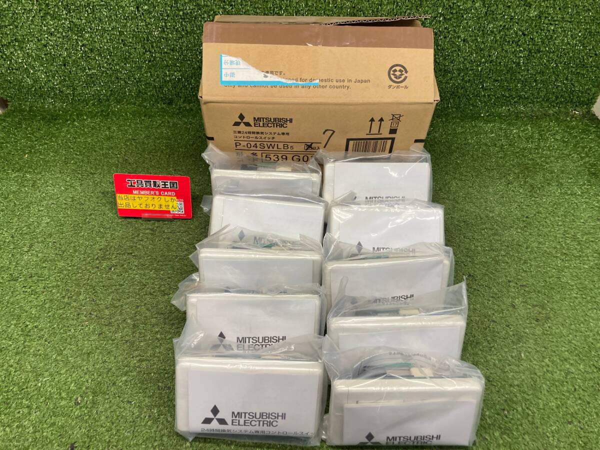 新品】三菱 換気扇 【P-04SWLB5】 コントロールスイッチ（24時間換気