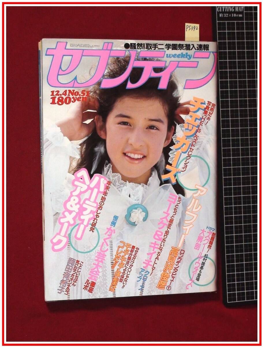 ○ソフト フォーカス 9月号 ☆河合奈保子/岡田有希子/堀ちえみ他 昭和