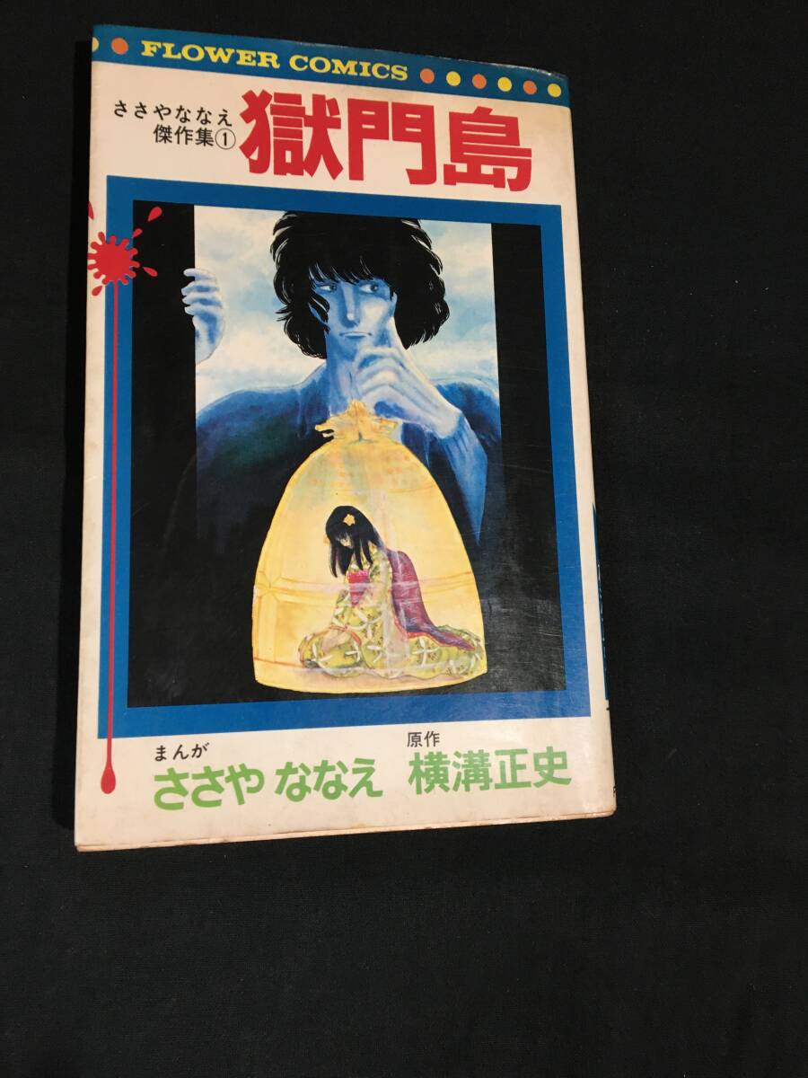 横溝正史原作コミック2冊 獄門島/ささやななえ傑作集 女王蜂/岩川