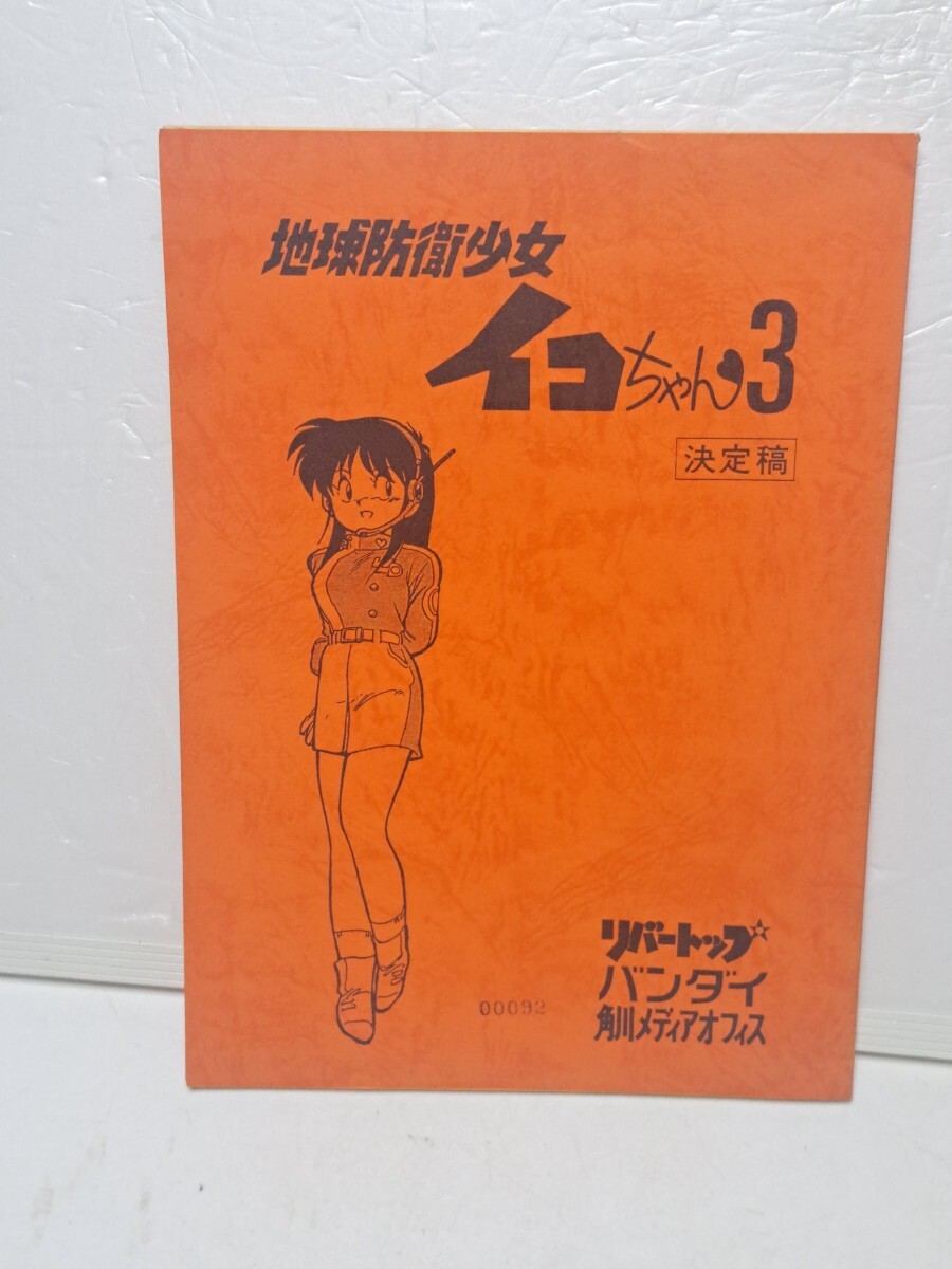 即決 地球防衛少女イコちゃん 30周年記念DVD NG集ディスク付き 2枚組