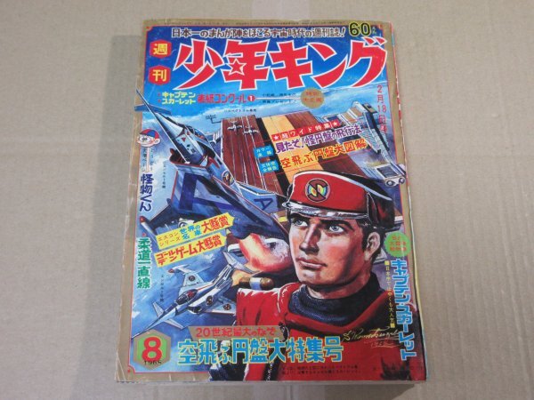 週刊少年キング」1967年10月29日 44号 キャプテン・スカーレット 園田