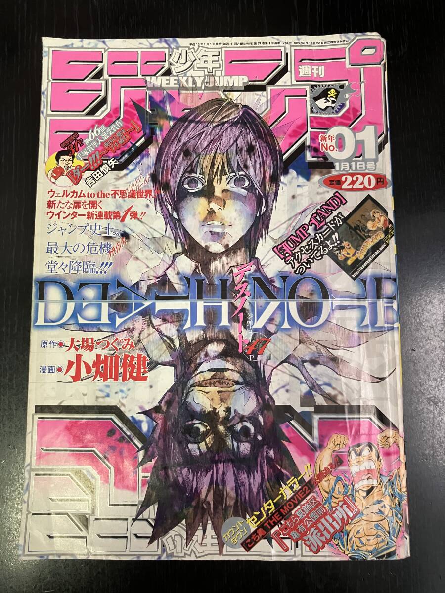 週刊少年ジャンプ 2004年1号 1月1日号 DEATH NOTE デスノート 初号 新