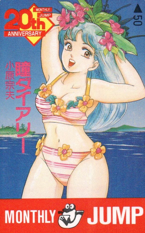 月刊少年ジャンプ1988年8月特大並号☆瞳ダイアリーの落札情報詳細