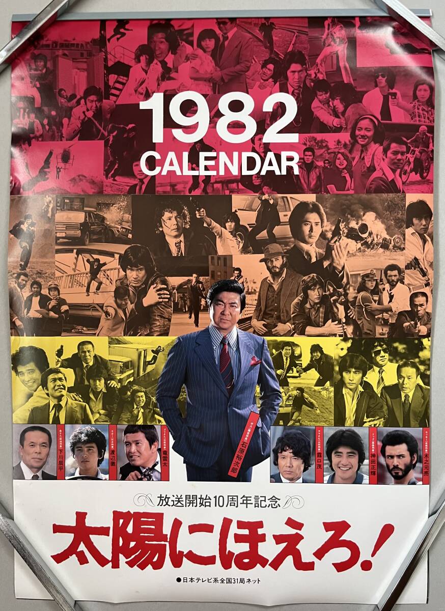 やや傷や汚れあり】◎【ポスター】 太陽にほえろ！ ポスターカレンダー