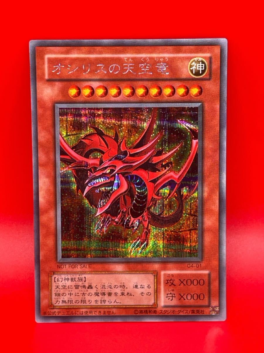 遊戯王 三幻神 GB版 シークレットレア オシリスの天空竜 オベリスクの