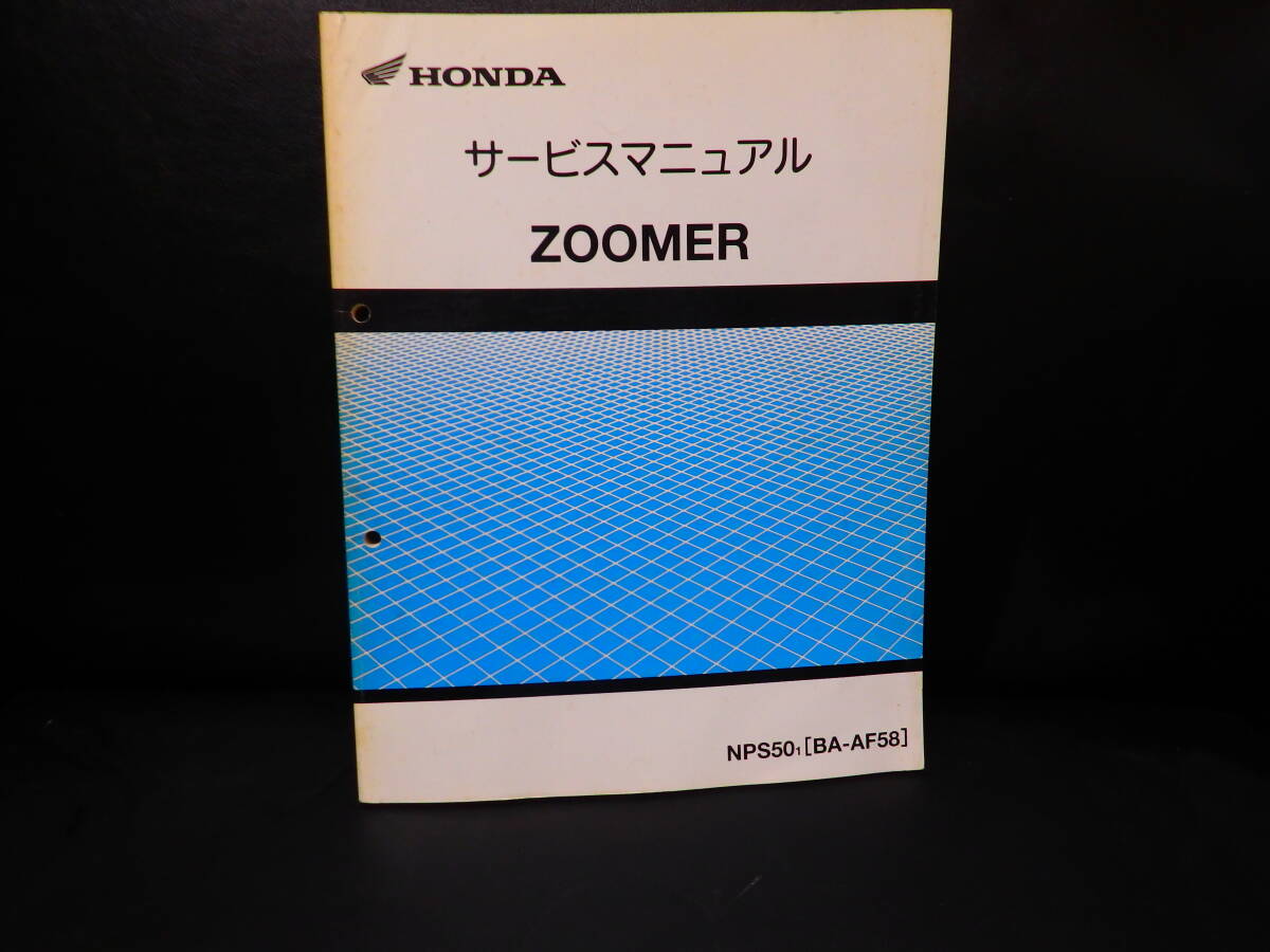 HONDA ズーマー AF58 サービスマニュアル 送料360円 ZOOMER カスタム