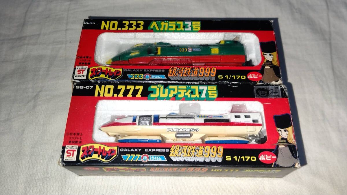 中古】☆当時物 ポピー 銀河鉄道999 スタートレイン SG-07 No.777