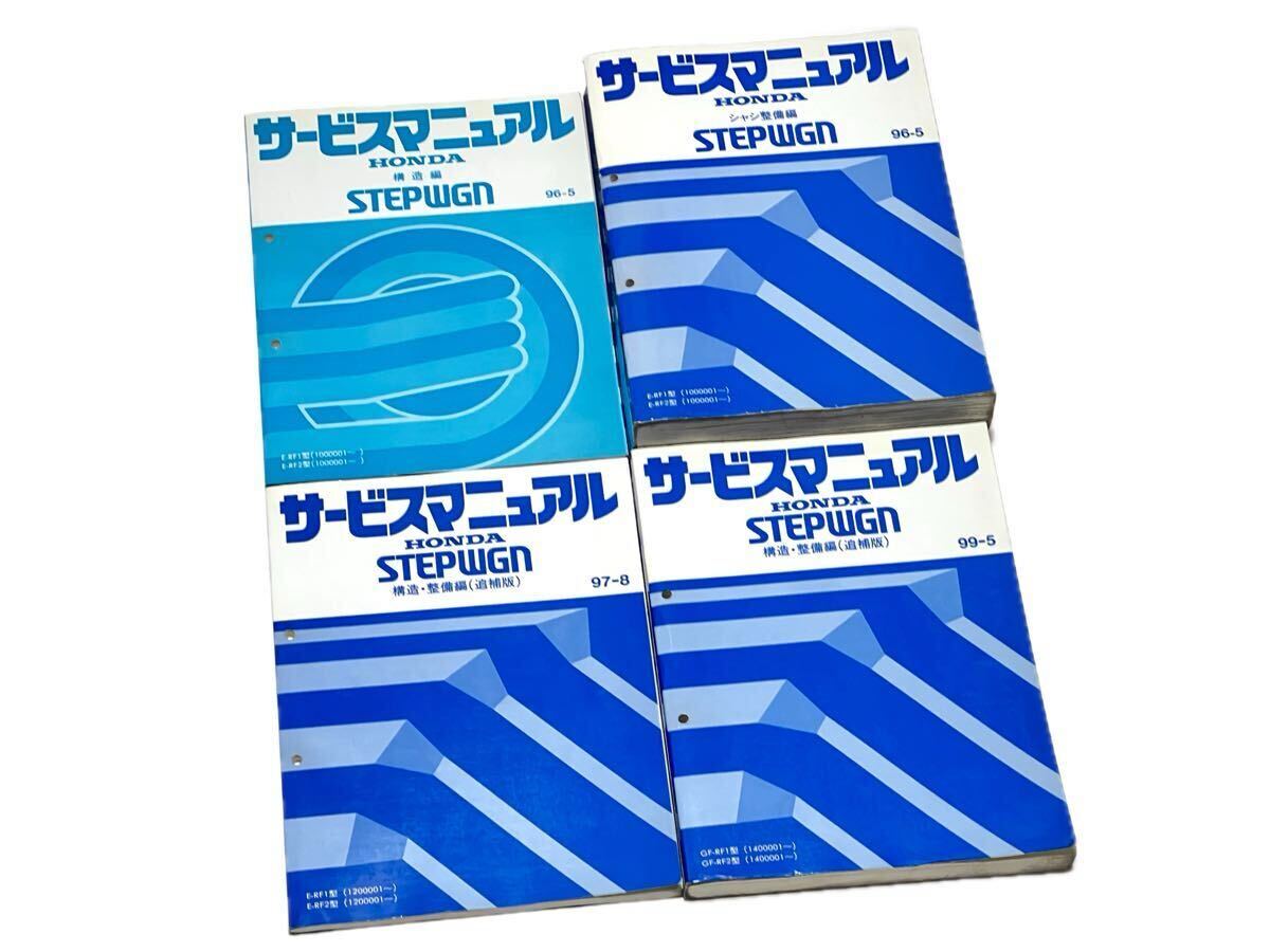 送料無料》ホンダ パーツリスト 整備書 カタログ STEPWGN