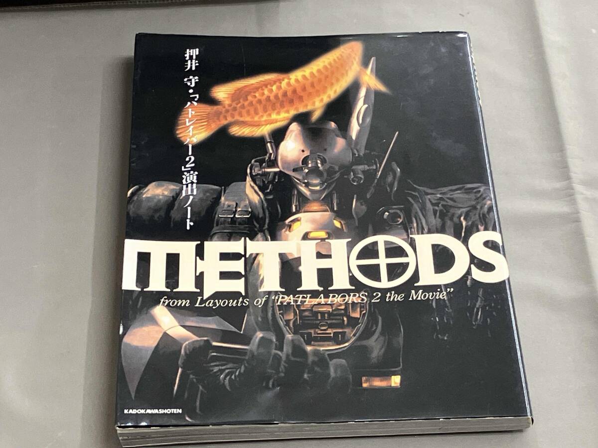 METHODS パトレイバー2 押井守演出ノート 押井守 角川書店 4048524984