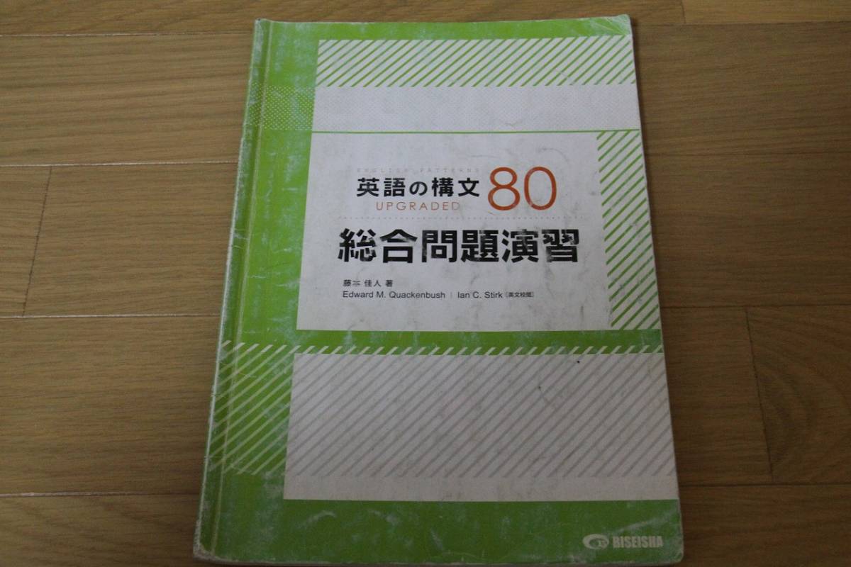 中古】英語の構文80 総合問題演習 2015 藤本佳人 美誠社 即決の落札