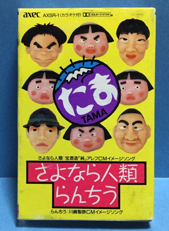 中古 シングルカセット 邦楽 たま さよなら人類 の落札情報詳細 ヤフオク落札価格情報 オークフリー スマートフォン版