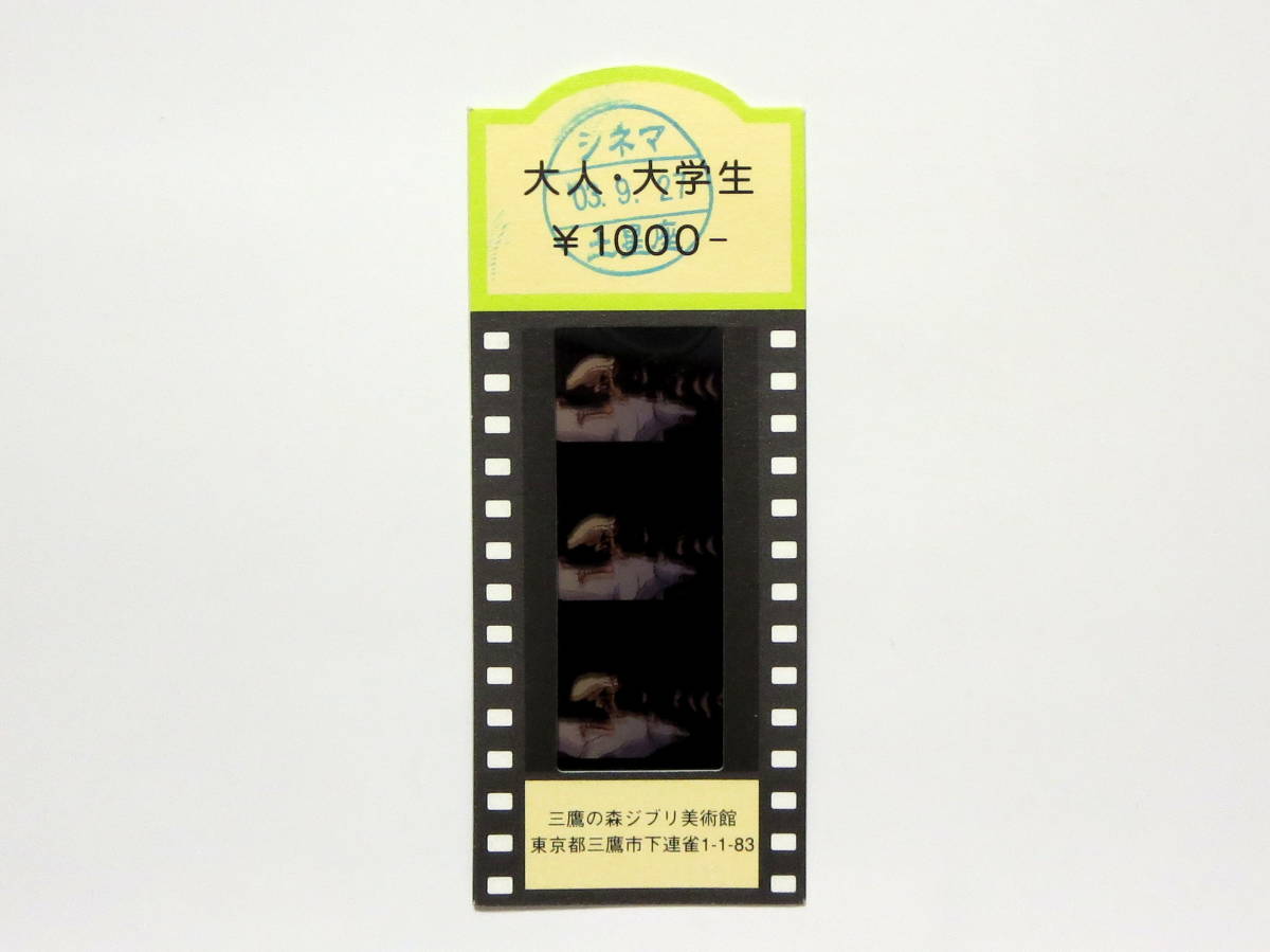 三鷹の森ジブリ美術館 入場券(使用済み) もののけ姫 モロ 三鷹の森ジブリ美術館 入場券(使用済み) もののけ姫 モロ