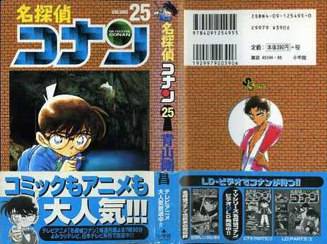 即決【同梱歓迎】初版 帯付 名探偵コナン 25巻 青山剛昌
