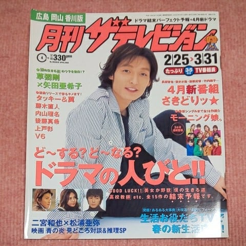 月刊ザテレビジョン 2003年4月号 2/25 3/31 草彅剛×矢田亜希子