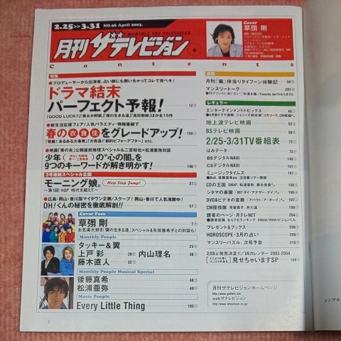 月刊ザテレビジョン 2003年4月号 2/25 3/31 草彅剛×矢田亜希子