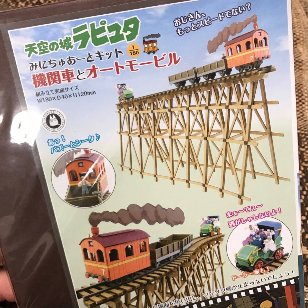 新品 みにちゅあーとキット スタジオジブリシリーズ 天空の城ラピュタ 機関車とオートモービル 1 150スケール ペーパークラ 新品未使用 2 の落札情報詳細 ヤフオク落札価格情報 オークフリー スマートフォン版