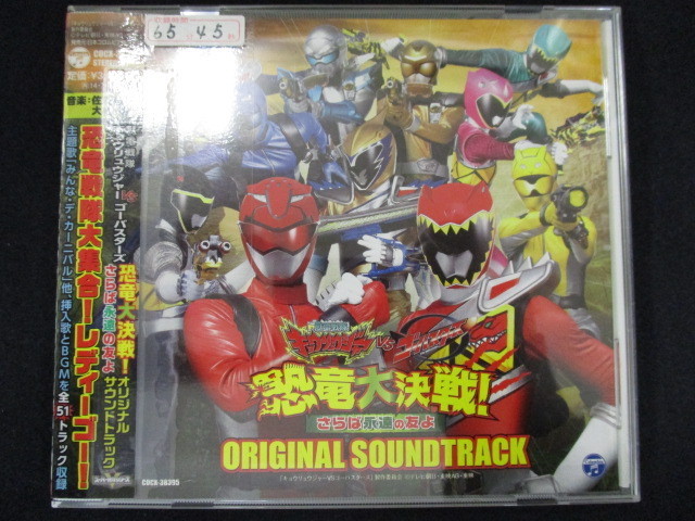 R78 レンタル版cd 獣電戦隊キョウリュウジャーvsゴーバスターズ 恐竜大決戦 さらば永遠の友よ オリジナルサウンドトラック の落札情報詳細 ヤフオク落札価格情報 オークフリー スマートフォン版 R78 レンタル版cd 獣電戦隊キョウリュウジャーvsゴーバスターズ 恐竜大決戦 さらば永遠の友よ オリジナルサウンドトラック の落札情報詳細 ヤフオク落札価格情報 オークフリー スマートフォン版