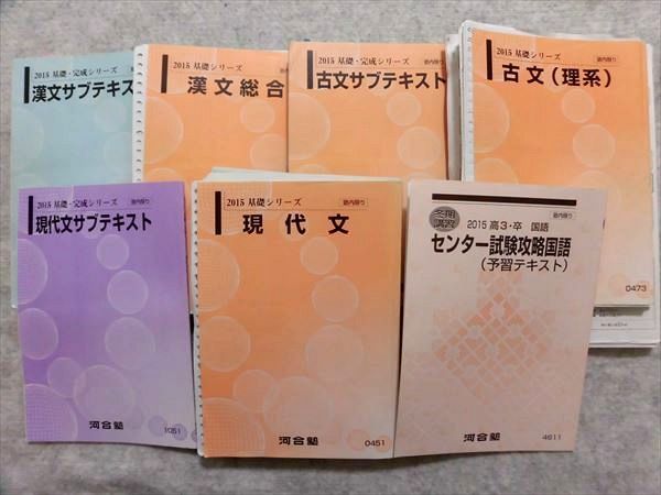 Ma32 058 河合塾 現代文 古文 理系 漢文総合 サブテキスト センター試験攻略国語 15 基礎 完成シリーズ 冬期講習 計7冊 s4 L0d の落札情報詳細 ヤフオク落札価格情報 オークフリー スマートフォン版