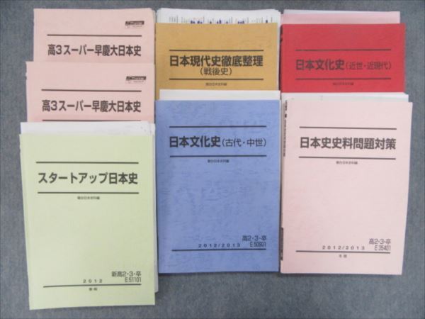 Mb08 022 駿台 高3スーパー早慶大日本史 日本現代史徹底整理 日本文化史 史料問題対策など12前 後 春 夏 冬期7冊 須藤公博 s4 L0d の落札情報詳細 ヤフオク落札価格情報 オークフリー スマートフォン版