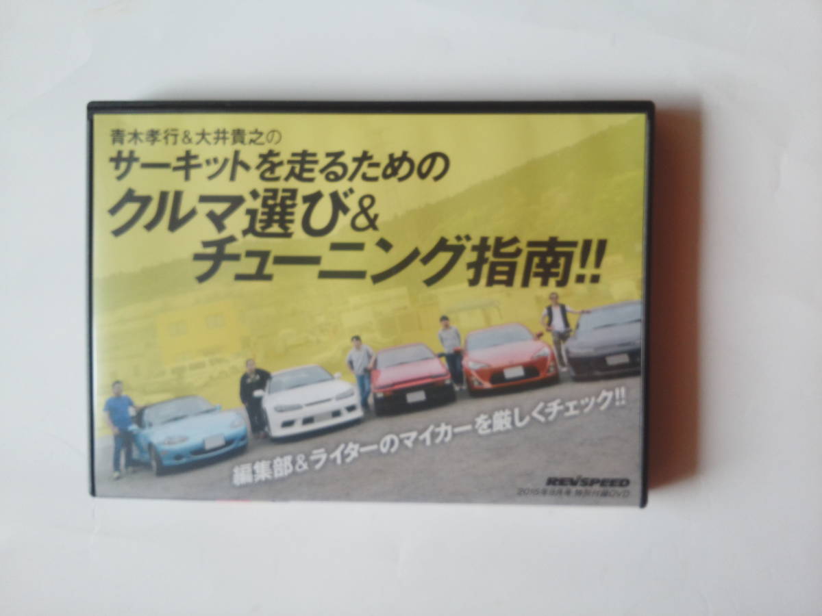 Dvd レブスピード Rev Speed Dvd Special Vol 76 サーキットを走るためのクルマ選び チューニング指南 の落札情報詳細 ヤフオク落札価格情報 オークフリー スマートフォン版