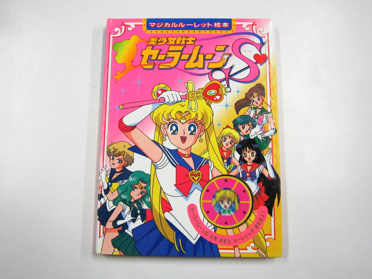 美少女戦士 セーラームーン S マジカルルーレット 絵本 Sailor Moon