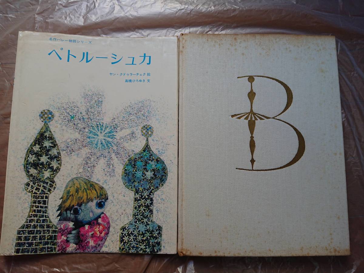 ヤン・クドラーチェク幻の絵本[ペトルーシュカ 名作バレー物語シリーズ