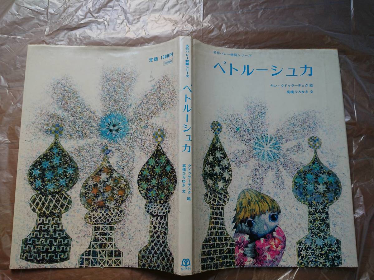 本 ペトルーシュカ ヤン・クドゥラーチェク