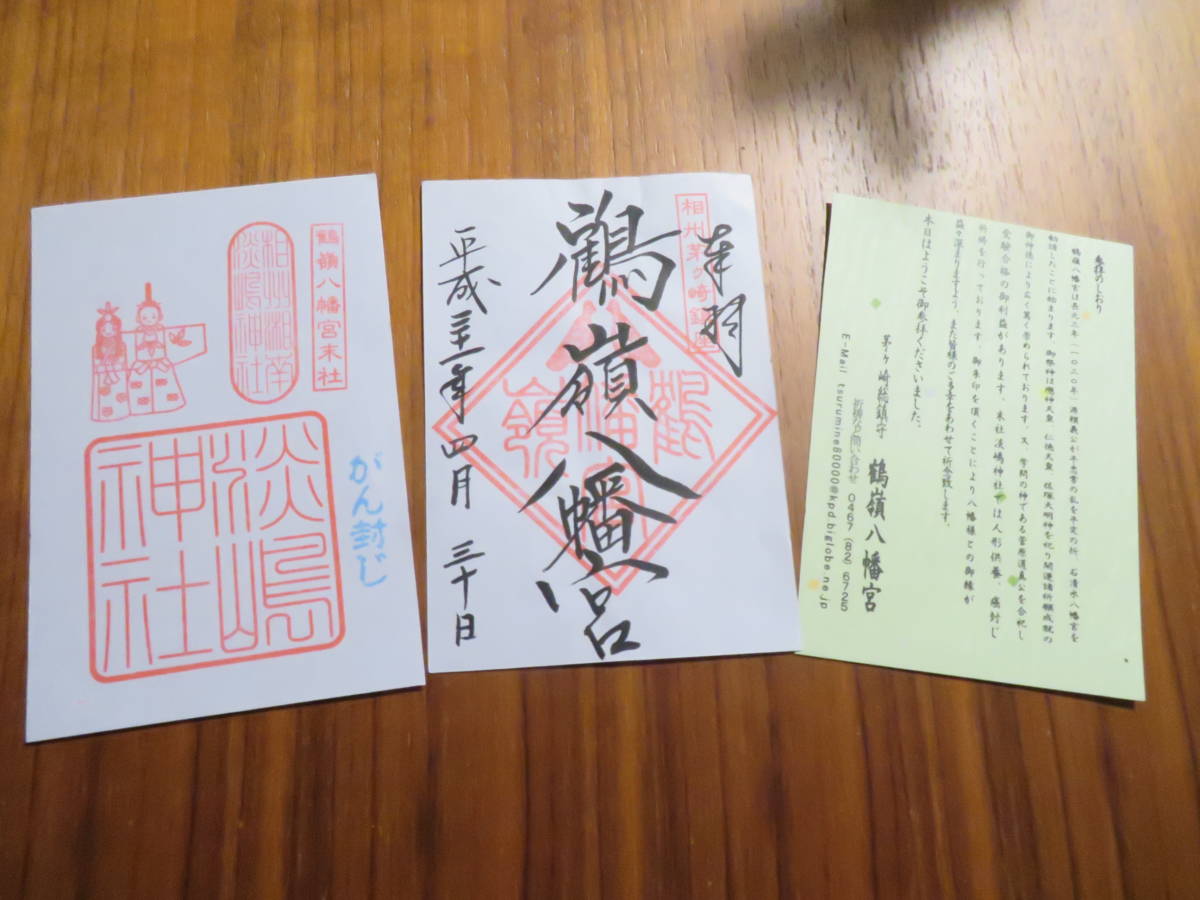 御朱印31 鶴嶺八幡宮 淡島神社 2社の御朱印セットで 茅ヶ崎 御朱印帳用書置き の落札情報詳細 ヤフオク落札価格情報 オークフリー スマートフォン版