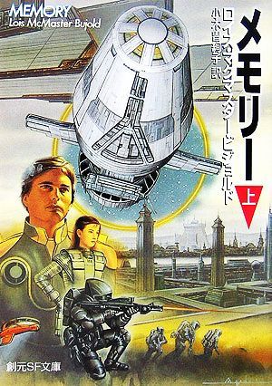 メモリー 上 ヴォルコシガン サガ シリーズ 創元ｓｆ文庫 ロイス マクマスタービジョルド 著 小木曽絢子 訳 の落札情報詳細 ヤフオク落札価格情報 オークフリー スマートフォン版