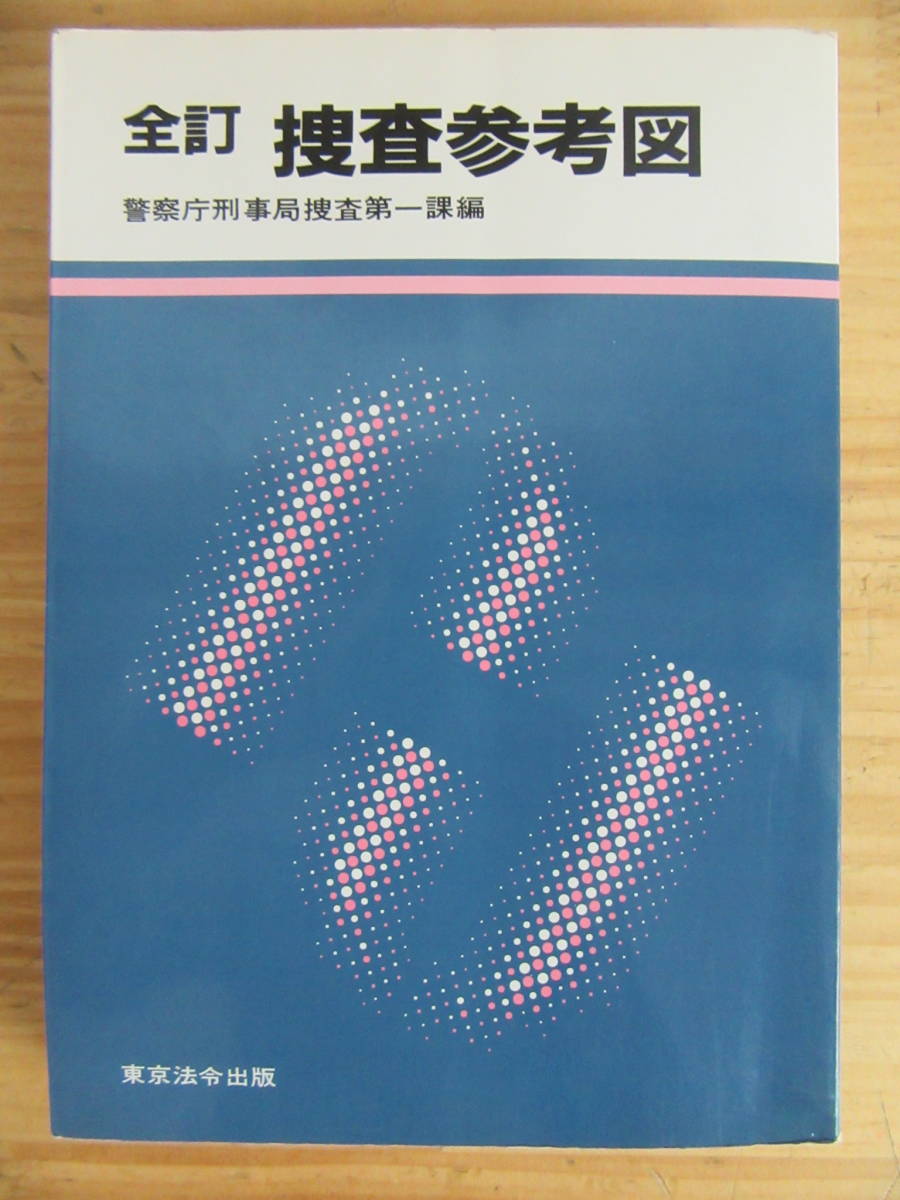 初動参考図 警察官用 初動参考図 東京法令出版 新品（警察・司法／警察官