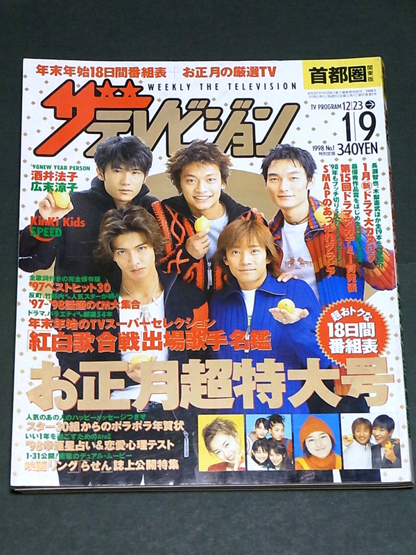 ザ・テレビジョン 1998年 お正月超特大号 SMAP 長瀬智也 KinKi Kids