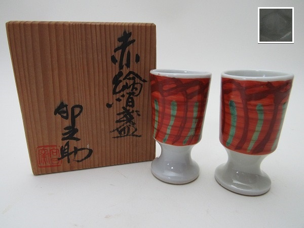 中古】K908039【 向日窯 河合卯之助 赤絵 盃 二客揃 共箱 陶印 】 検