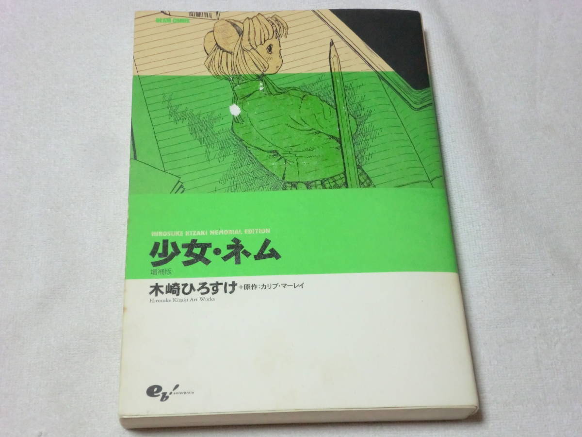 送料無料】 少女・ネム 増補版 木崎ひろすけ / 原作:カリブ・マーレイ 
