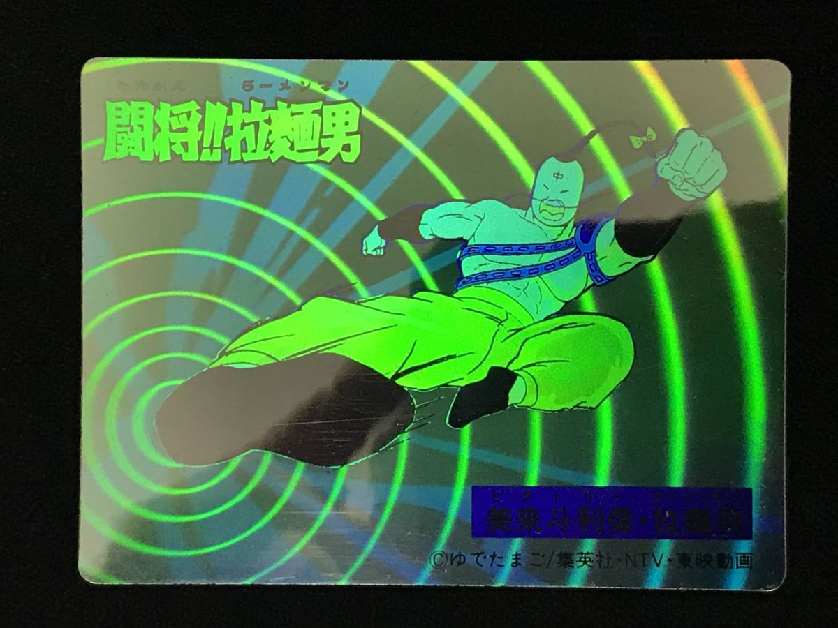 極美品 3dホロカード 闘将 拉麺男 武闘シール 雪印 ラーメンマン キン肉マン カードダス の落札情報詳細 ヤフオク落札価格情報 オークフリー スマートフォン版 極美品 3dホロカード 闘将 拉麺男 武闘シール 雪印 ラーメンマン キン肉マン カードダス の落札情報詳細 ヤフオク落札価格情報 オークフリー スマートフォン版