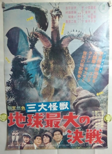 三大怪獣 地球最大の決戦 ポスター・東宝・円谷英二・ゴジラ