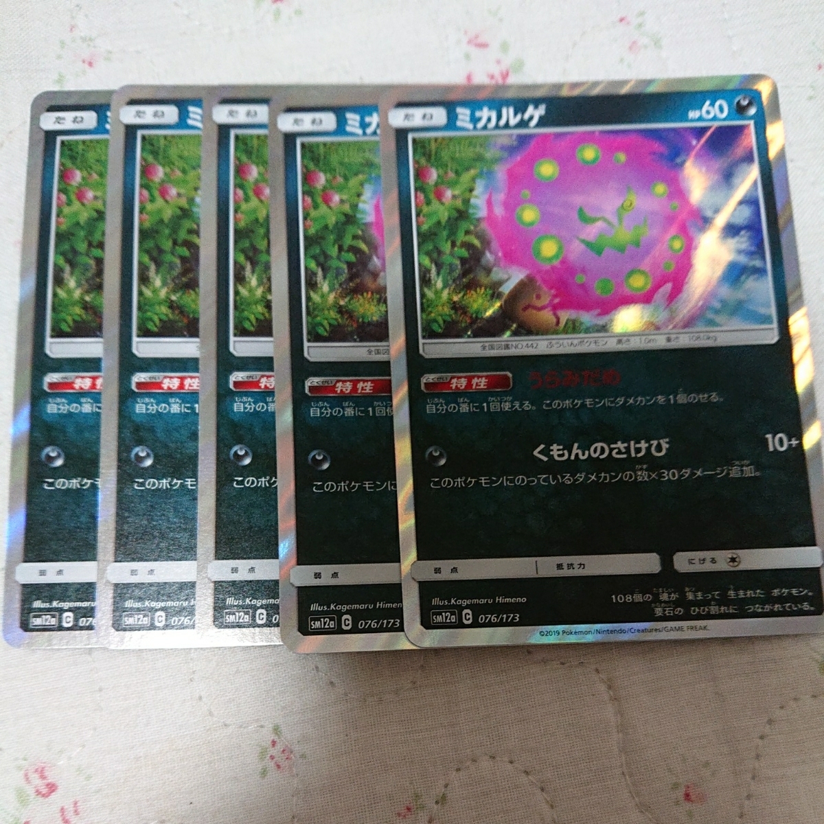ミカルゲ 5枚セット うらみだめ Sm12a タッグオールスターズ 未使用 ポケカ ポケモンカード 残1 の落札情報詳細 ヤフオク落札価格情報 オークフリー スマートフォン版