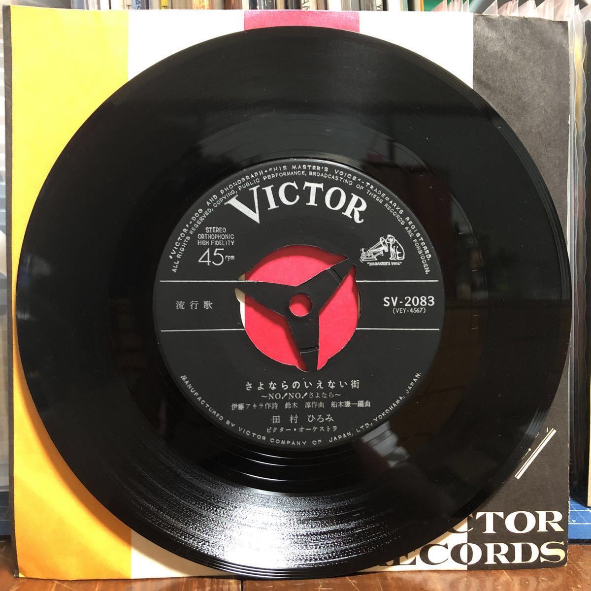 7inch 和モノ シュビドゥビ スキャット歌謡 田村ひろみ さよならがいえない街 セクシー ボーイ 神戸 元町 さんちかタウン の落札情報詳細 ヤフオク落札価格情報 オークフリー スマートフォン版