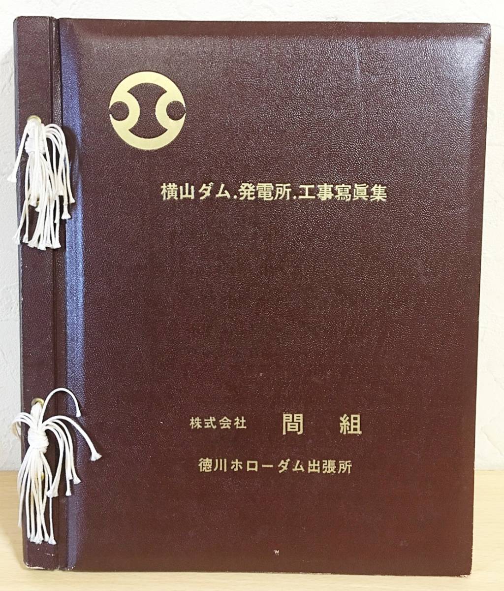 横山ダム.発電所.工事写真集 間組徳川ホローダム出張所=編 中部電力発行パンフレット付 ダムハザマ 治水 洪水 台風 砂防 堰 防災の落札情報 ...