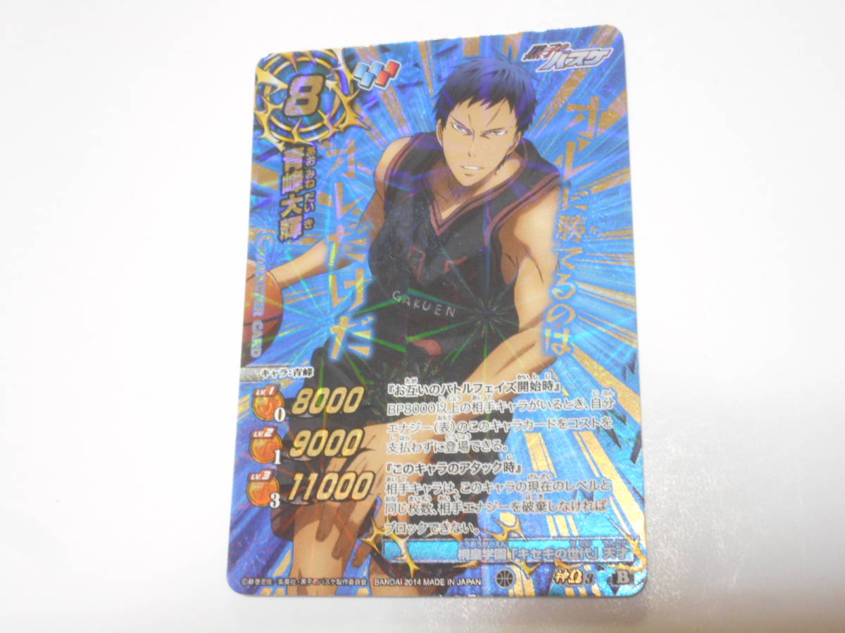 黒子のバスケ 黒バス ミラクルバトルカードダス ミラバト 青峰大輝 桐
