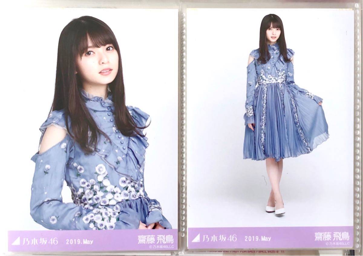 乃木坂46 生写真 セーラーカラー 齋藤飛鳥 【公式通販】