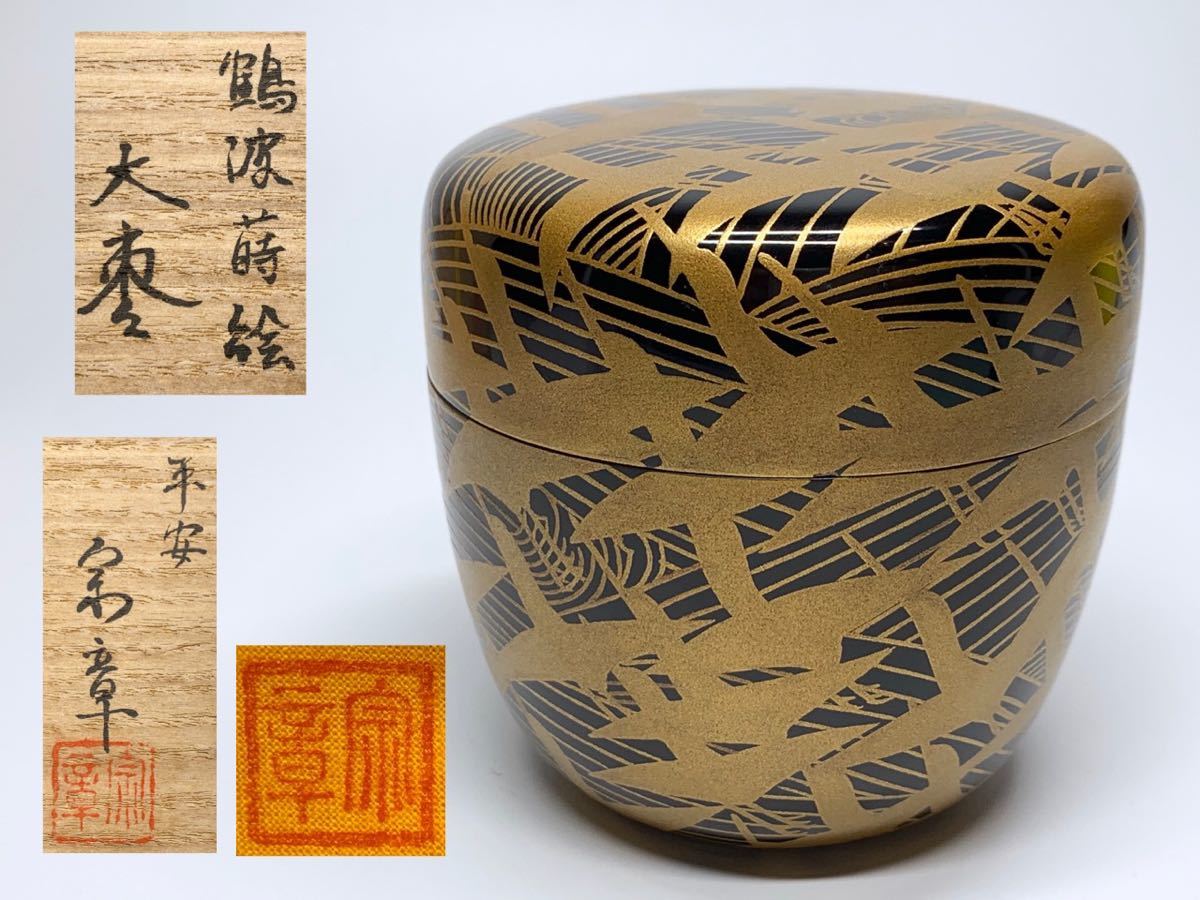 50鎌倉彫 金溜塗 青海波 棗 共箱附・波棗 茶道具 伝統工芸 50鎌倉彫 金