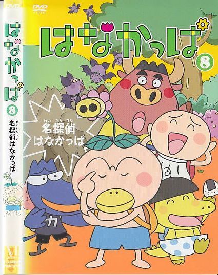 50 はなかっぱ 8 レンタルアップdvd 中川里江 山口勝平 Mako 緒方賢一 高木渉 宍戸留美 の落札情報詳細 ヤフオク落札価格情報 オークフリー スマートフォン版