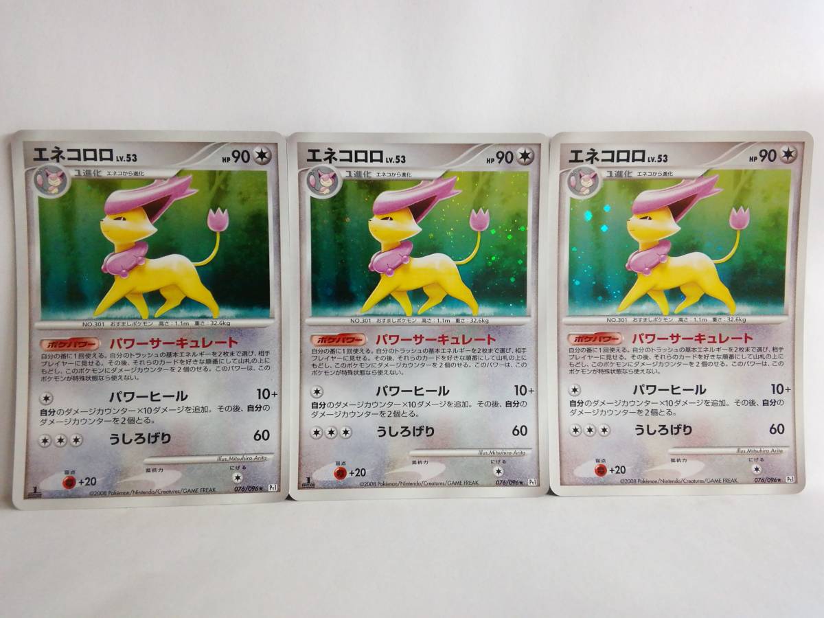 エネコロロ Lv 53 Hp90 076 096 ポケットモンスターカードゲーム 3枚セット ポケモンカード の落札情報詳細 ヤフオク落札価格情報 オークフリー スマートフォン版