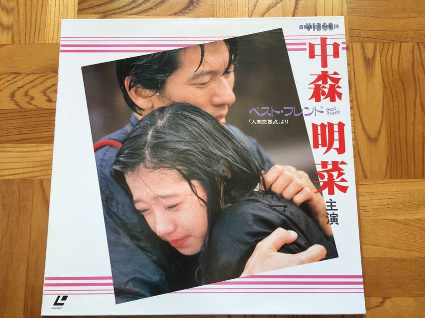 Ld 中森明菜 ベスト フレンド 小林聡美 哀川翔 Tbsドラマ レーザーディスク の落札情報詳細 ヤフオク落札価格情報 オークフリー スマートフォン版