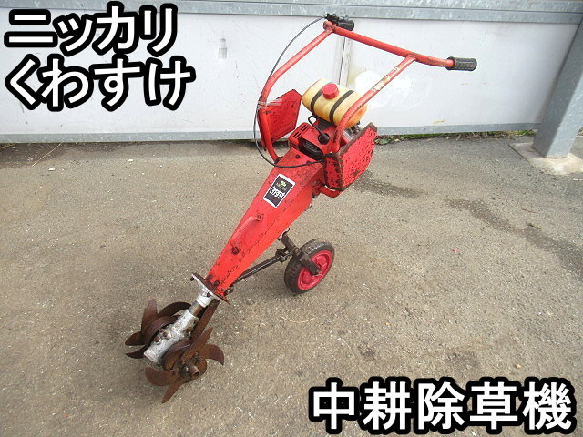 値下げ。中耕、除草管理機。ニッカリくわすけ。 値下げ。中耕、除草管理機。ニッカリくわすけ。