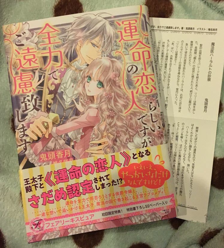 運命の恋人らしいですが 全力でご遠慮致します 鬼頭香月 フェアリーキス 1月刊 初版帯 Ssペーパー付 の落札情報詳細 ヤフオク落札価格情報 オークフリー スマートフォン版