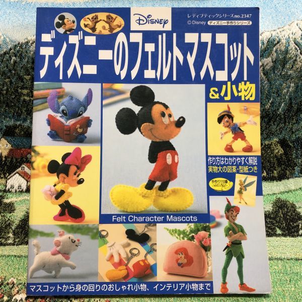 中古 古本 即決 送料無料 ブティック社 ディズニーのフェルトマスコット 小物 レディブティックシリーズ No 2347 ディズニー手作りシリーズ の落札情報詳細 ヤフオク落札価格情報 オークフリー スマートフォン版 中古 古本 即決 送料無料 ブティック社 ディズニーのフェルトマスコット 小物 レディブティックシリーズ No 2347 ディズニー手作りシリーズ の落札情報詳細 ヤフオク落札価格情報 オークフリー スマートフォン版